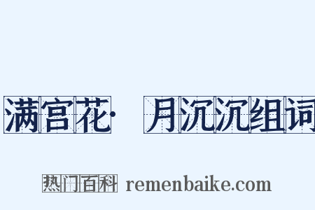 满宫花·月沉沉组词是什么意思的图片